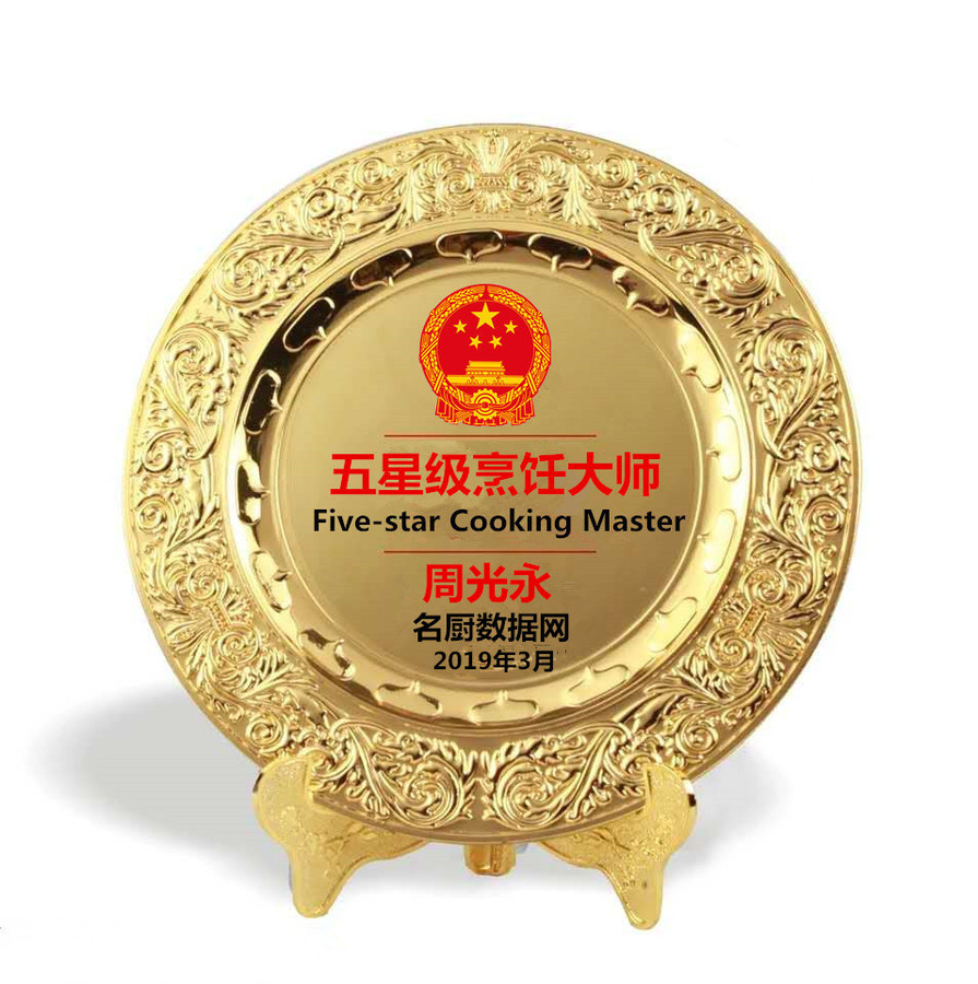 周光永---五星级烹饪大师/名厨数据网-名厨收录查询中心