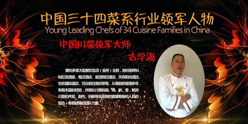 川菜领军大师---古学海/中国34菜系行业领军人物 - 名厨数据网【官网