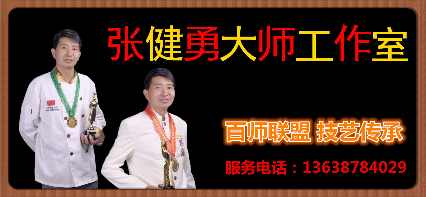 张健勇大师工作室|名厨数据网